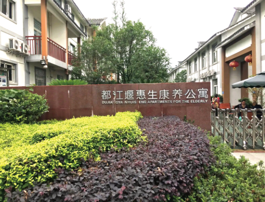 都江堰福孝山庄